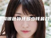 普洱银色补牙多少钱最合理