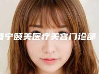 普宁颐美医疗美容门诊部价位表人气种草附激光去除脸上黄褐斑案例