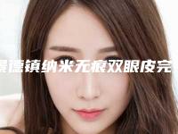 景德镇纳米无痕双眼皮完肿修复副作用
