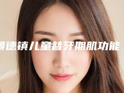 景德镇儿童替牙期肌功能正畸的费用是如何确定的呢