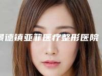 景德镇亚菲医疗整形医院额头太窄填充费用都要多少钱呢