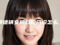 景德镇文明口腔门诊怎么样-价格(价目)表全新版倾情巨献
