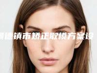 景德镇市矫正取模方案设计医院口碑排行榜前十强排行榜分享(景德镇市矫正取模方案设计口腔医院被种草)