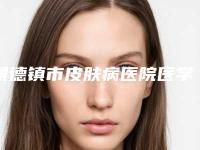 景德镇市皮肤病医院医学整形美容科,昌江区昌江亚菲综合门诊部看看哪家实力强