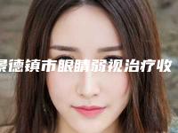 景德镇市眼睛弱视治疗收费标准新版来袭-景德镇市第一人民医院烧伤美容整形科收费标准