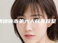 景德镇市第六人民医院整形美容科价格(费用)清单正规吗表2025附微针毛孔案例