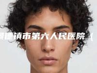 景德镇市第六人民医院（医疗美容医院）（口腔科）好不好-价格(收费标准)全新版本出炉