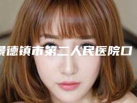 景德镇市第二人民医院口腔科全新价格表公布-后牙牙根打桩11216-44396元