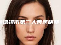 景德镇市第二人民医院整形外科杨芳医生,耿卫艳医生综合实力暂居榜一