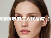 景德镇市第二人民医院(口腔科)价格表(费用)2025一览表-附缺牙种牙案例