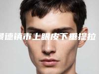 景德镇市上眼皮下垂提拉价格收费表新版2025上新分享-景德镇市上眼皮下垂提拉手术多少价格