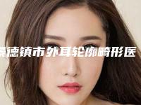 景德镇市外耳轮廓畸形医院排行前十佳稳住(景德镇亚菲综合门诊部当地的顶流)