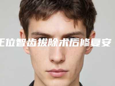 正位智齿拔除术后修复安不安全