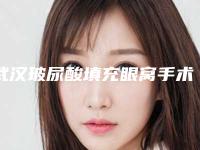 武汉玻尿酸填充眼窝手术手术的检查费用多少