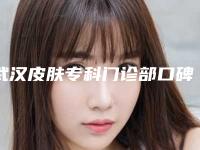 武汉皮肤专科门诊部口碑评价 小耳再造耳朵案例