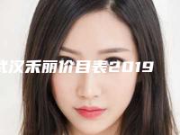 武汉禾丽价目表2019坐诊一览及做鼻子案例分享(武汉禾丽医美整形医院医生)