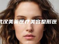 武汉美莱医疗美容整形医院整形价格收费表新版-去妊娠纹案例
