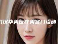 武汉华美医疗美容门诊部下颌削骨武汉华美医疗美容门诊部等医生技术点评-附整形价目表