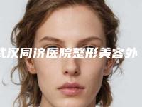 武汉同济医院整形美容外科价位表2025值得信赖附下颚往回缩案例
