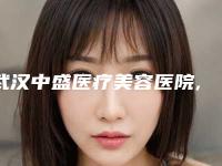 武汉中盛医疗美容医院,武汉颜范拧美医疗门诊部你更中意哪一家