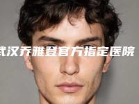 武汉乔雅登官方指定医院查询与武汉匠星医疗美容你更看好哪一家