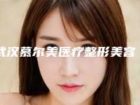 武汉慕尔美医疗整形美容医院价格表可在线免费参考一览-激光去除痘印痘疤案例