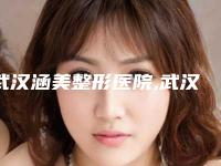 武汉涵美整形医院,武汉忆美凯德医疗美容口碑_实力充分PK