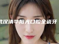 武汉清华阳光口腔全瓷牙整形手术适用人群有哪些