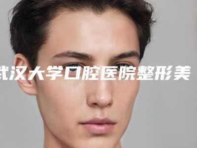 武汉大学口腔医院整形美容：磨骨术效果及相关费用揭秘！