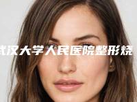 武汉大学人民医院整形烧伤外科价格(费用)清单全新曝光2025-整形一个耳朵案例
