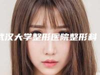 武汉大学整形医院整形科对比图-叶青松医生,张周文医生技术上深有造诣