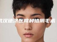 武汉德济医院种植阴毛术后怎么护理