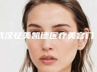 武汉忆美凯德医疗美容门牙牙冠修复是否影响个人安全