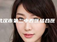 武汉市第二中西医结合医院怎样-全熔焄医生,付达医生一起来瞧瞧实力高低~