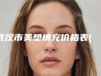 武汉市美塑填充价格表(费用标准)-武汉市美塑填充价格
