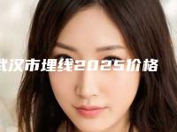 武汉市埋线2025价格表(收费标准)在线公示(10月-4月埋线均价为：3174元)