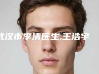 武汉市李清医生,王浩宇医生整容隆鼻失败修复专业连锁你选谁