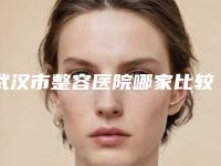 武汉市整容医院哪家比较好(华中科技大学同济医学院附属同济医院光谷院区医美5强实力口碑盘点-附价格)