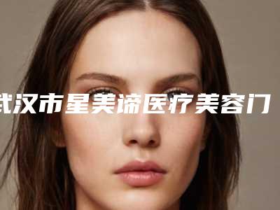 中国趾骨截骨术医院排名:趾骨截骨术医院50强哪几个安全