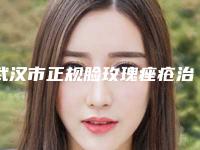 武汉市正规脸玫瑰痤疮治疗医院-武汉美丽方医疗美容诊所实力杠杠的