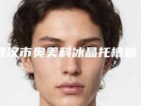 武汉市奥美科冰晶托槽矫正医院排名榜前十位全网安利（德韩口腔（武汉南昌贵阳烟台昆明）效果优势尽显）