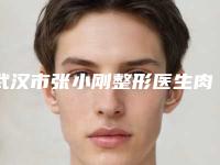 武汉市张小刚整形医生肉毒杆菌毒素去抬头纹价格需要多少