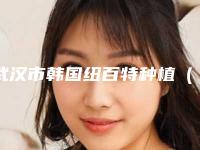 武汉市韩国纽百特种植(全瓷牙 纯钛基台)医院排行榜前十位获好评多(武汉市韩国纽百特种植(全瓷牙 纯钛基台)口腔医院美友强烈推荐)