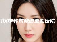 武汉市韩式微创重睑医院排名榜前十位一览(武汉市韩式微创重睑整形医院)