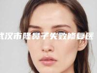 武汉市隆鼻子失败修复医院哪儿好(武汉赫本医疗美容就不赖)