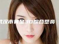 武汉市黄金3D综合塑鼻鼻翼缩小术价格表(费用)全新倾情呈现-武汉华中科技大学同济医学院医院医疗美容科费用为什么这么贵呢