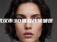 武汉市3D螺旋线除皱医生排行top10实力口碑在线-曹光灯医生榜单打卡不踩坑