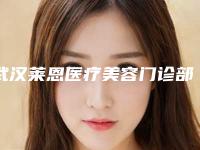 武汉莱恩医疗美容门诊部收费明细热门出炉-下巴整形手术案例