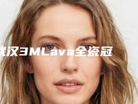 武汉3MLava全瓷冠矫正方法及年龄