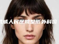 武威人民医院整形外科价格(价目)表2025近期全新公布-擅长项目一边耳朵畸形等